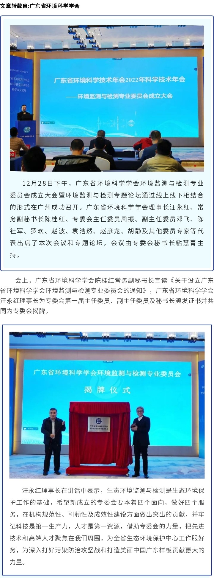 廣東省環(huán)境科學(xué)學(xué)會(huì)環(huán)境監(jiān)測(cè)與檢測(cè)專業(yè)委員會(huì)成立大會(huì)暨環(huán)境監(jiān)測(cè)與檢測(cè)專題論壇在廣州成功召開(kāi)