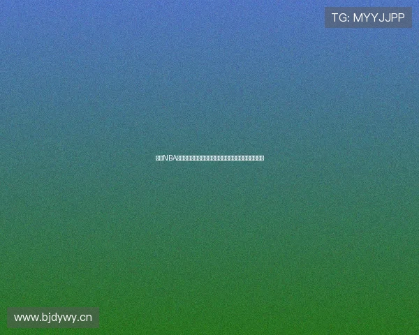 今日NBA直播免费观看平台推荐赛事全覆盖高清流畅体验实时更新